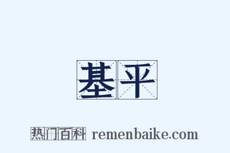 基平是什么意思的图片